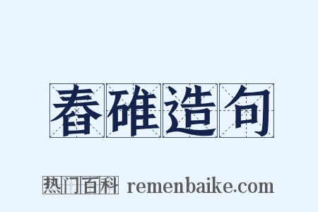 舂碓造句是什么意思的图片